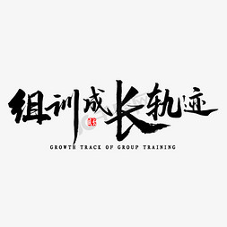 轨迹接吻日免抠艺术字图片_组训成长轨迹毛笔字