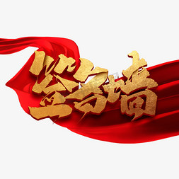 年终总结企业年会免抠艺术字图片_签名墙创意字体设计中国风书法作品企业年会艺术字