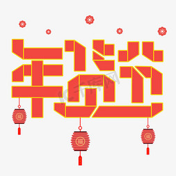 鼠年新年装饰免抠艺术字图片_年货节折纸字