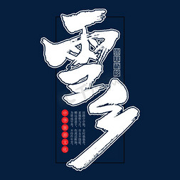 雪乡ps艺术字体-雪乡ps字体设计效果-千库网