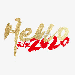 2020空心字免抠艺术字图片_金色大气Hello 2020艺术字设计