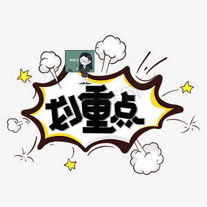 划重点黑色卡通艺术字