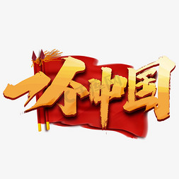 一个中国免抠艺术字图片_一个中国创意字体设计中国风书法作品党建文化艺术字