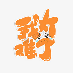 我太难了卡通字