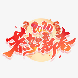 2020恭贺新年免抠艺术字图片_2020年恭贺新春毛笔字体