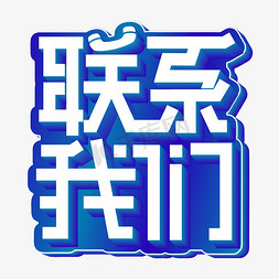 联系我们白色立体字