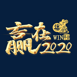 2020年会激励词免抠艺术字图片_赢在2020金色艺术字