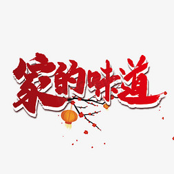 中餐饮美食免抠艺术字图片_家的味道中国风艺术字