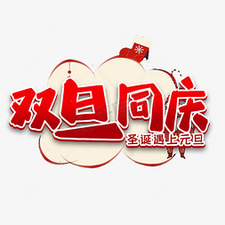 礼物庆祝免抠艺术字图片_双旦同庆节日艺术字