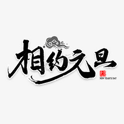 元旦快乐毛笔字免抠艺术字图片_相约元旦书法