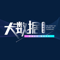 科技大创新免抠艺术字图片_大数据艺术字