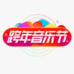 跨年音乐节新春2020彩色渐变字体设计