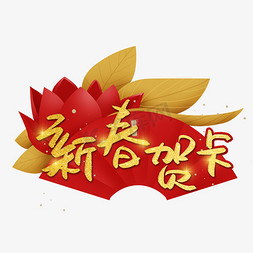 春节贺卡底纹免抠艺术字图片_新春贺卡金色艺术字