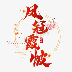 中式中式婚礼免抠艺术字图片_凤冠霞帔毛笔字创意艺术字设计