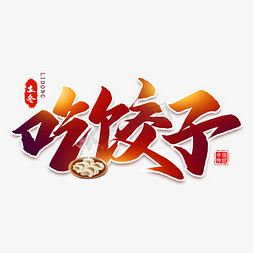 立冬吃饺子免抠艺术字图片_吃饺子毛笔艺术字