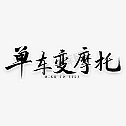 骑摩托的男孩免抠艺术字图片_单车变摩托毛笔字