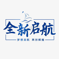 启航免抠艺术字图片_全新启航企业艺术字