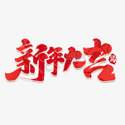 鼠年春节晚会海报免抠艺术字图片_新年大吉创意手绘字体设计鼠年艺术字元素