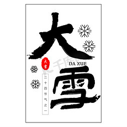 节气海报大雪免抠艺术字图片_大雪书法艺术字