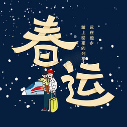 雪花设计免抠艺术字图片_春运创意字体设计