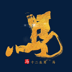中国风十二生肖免抠艺术字图片_十二生肖马金色字体书法