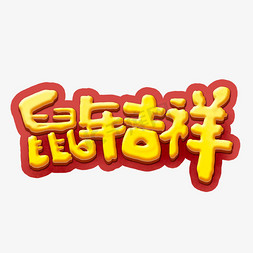 吉祥花边素材免抠艺术字图片_鼠年吉祥创意手绘中国风书法作品艺术字元素