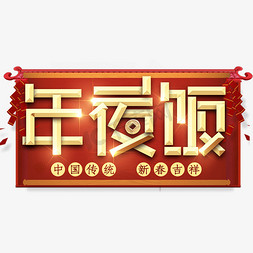 创意年夜饭免抠艺术字图片_年夜饭创意艺术字设计