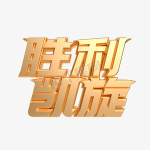 金属质感胜利凯旋