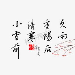 重阳节百善孝为先免抠艺术字图片_久雨重阳後清寒小雪前钢笔字书法