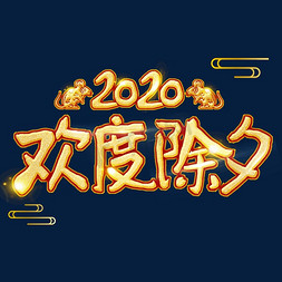 2020免抠艺术字图片_欢度除夕字体设计