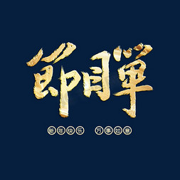 春节晚会字体免抠艺术字图片_节目单字体设计