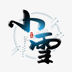 水墨风免抠艺术字图片_小雪水墨风创意毛笔艺术字设计