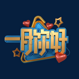 1月你好立体字体设计