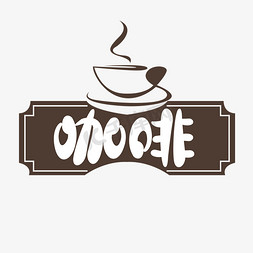 香浓咖啡和咖啡豆免抠艺术字图片_咖啡可爱创意艺术字设计