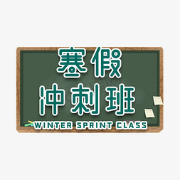 冲刺学习免抠艺术字图片_寒假冲刺班艺术字