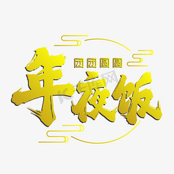 年夜饭毛笔字体设计