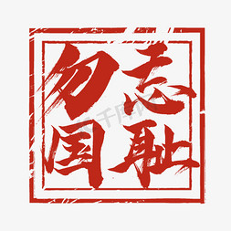 秦统一中国艺术字图片