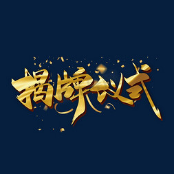 公司形象宣传免抠艺术字图片_手写金色大气揭牌仪式艺术字