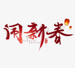 水墨风免抠艺术字图片_闹新春水墨风创意毛笔艺术字设计