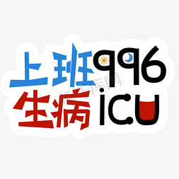 走路的上班免抠艺术字图片_上班996生病ICU