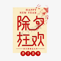 除夕狂欢新年艺术字