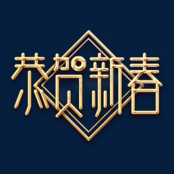 2020金鼠迎春免抠艺术字图片_恭贺新春创意艺术字设计