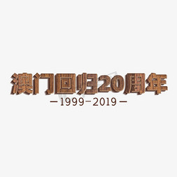 木质碗筷免抠艺术字图片_澳门回归20周年灰色木质纹理简约艺术字