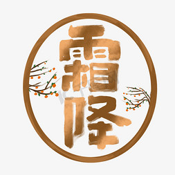 霜降创意手绘字体设计中国风24节气之霜降艺术字元素