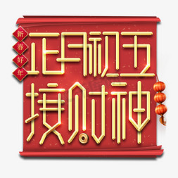 将鼠年吉祥免抠艺术字图片_接财神春节红色喜庆鼠年全家福艺术字