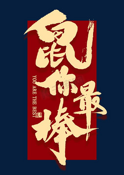 鼠你最棒金色艺术字