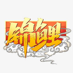 锦鲤字体设计手写中国风锦鲤艺术字锦鲤书法字素材锦鲤毛笔书法艺术字