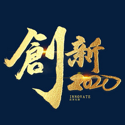 创新书法免抠艺术字图片_创新2020金色书法