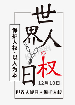 国际日免抠艺术字图片_世界人权日   国际日   节日  标题   世界节日   红黑色