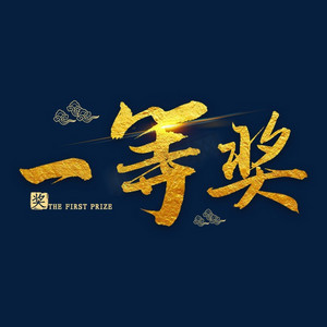 艺术字